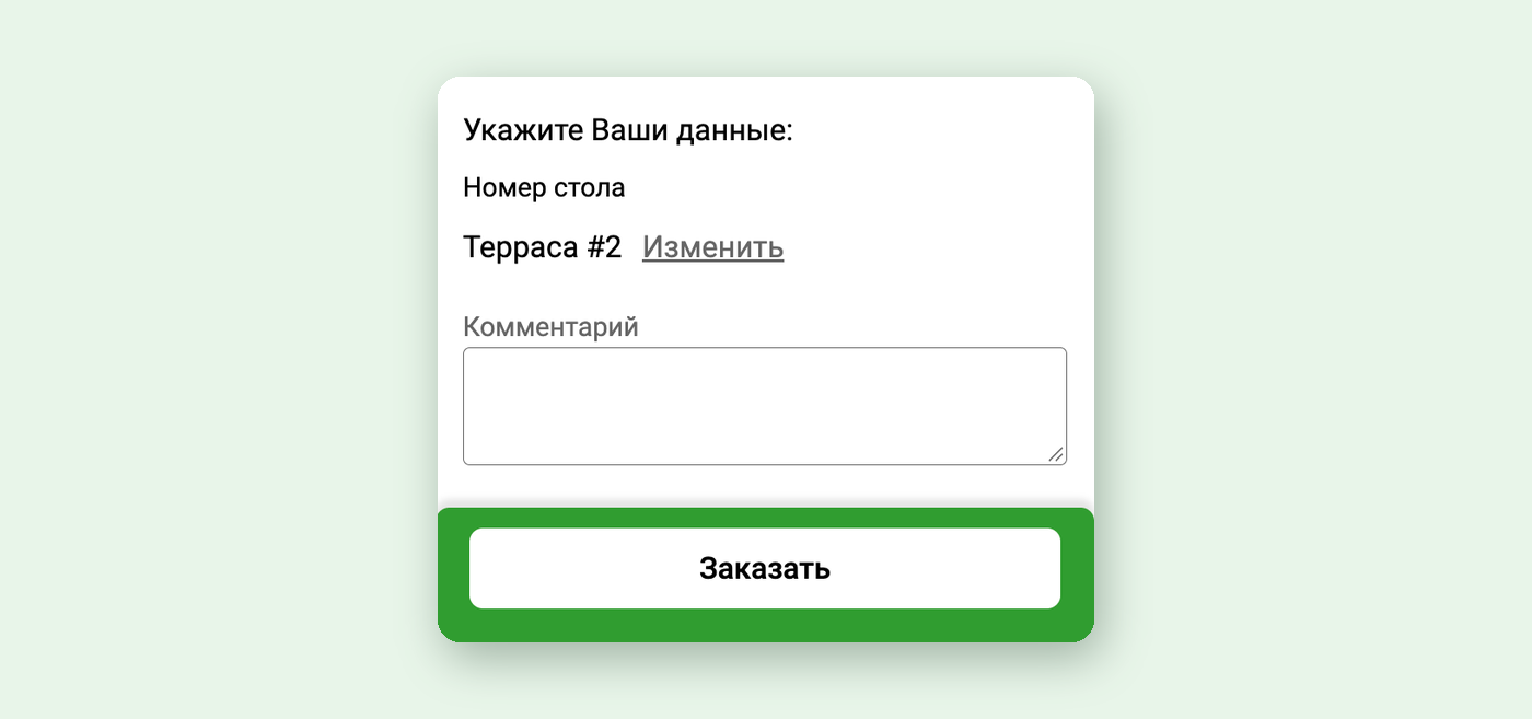 Корзина гостя после сканирования QR-кода стола: номер стола «Терраса #2» указан автоматически