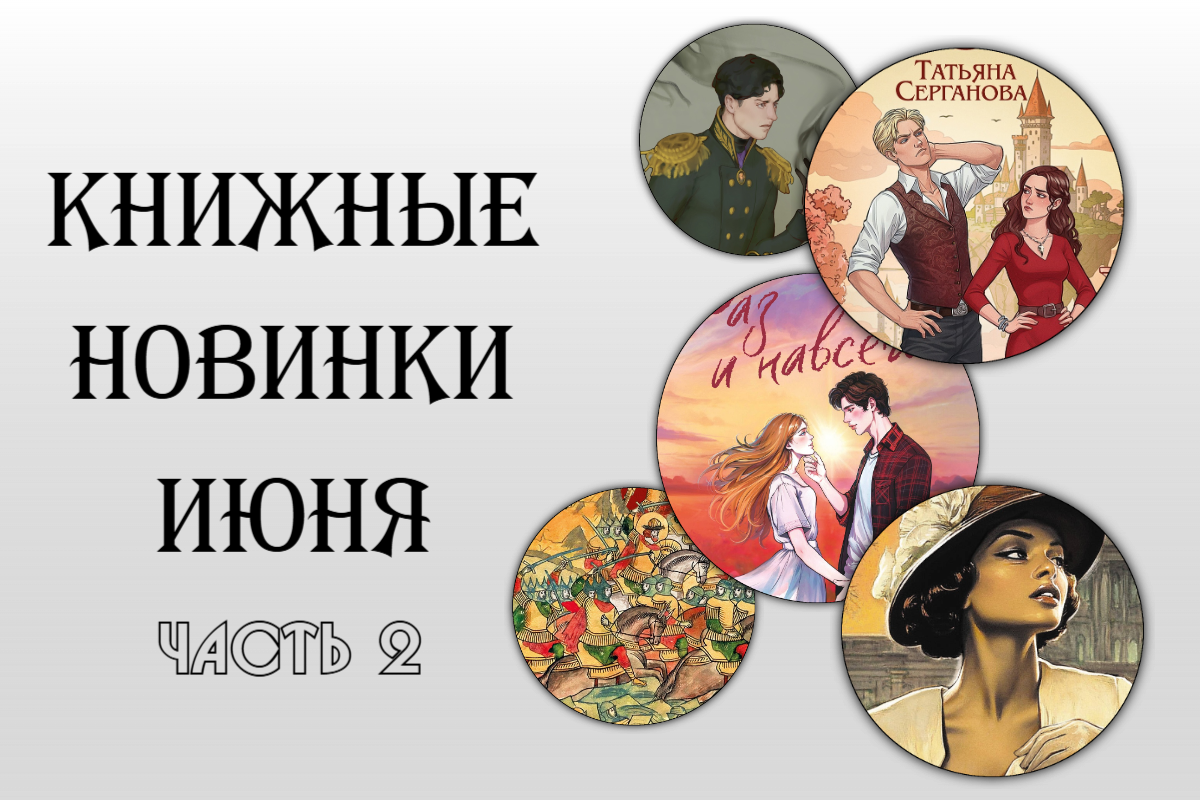 Книжные новинки июня 2025. Часть 2