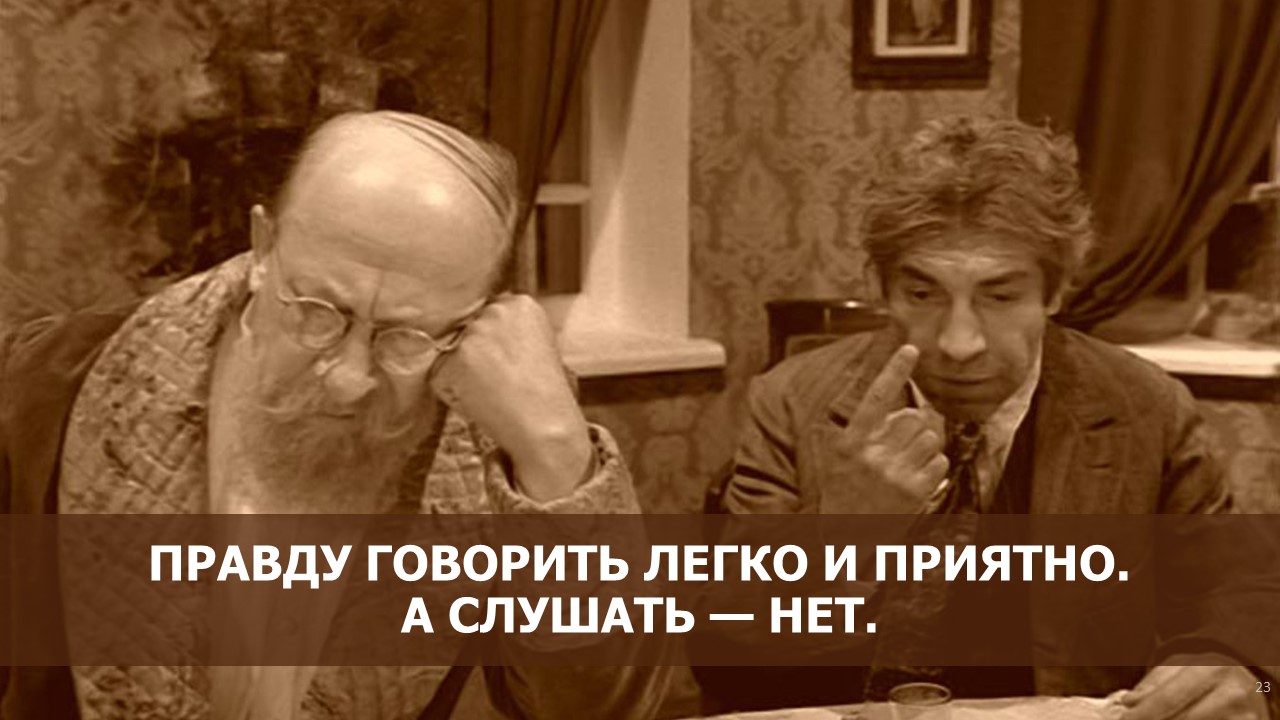 Правду говорить легко и приятно кто. Правду говорить легко и приятно. Правду говорить легко и приятно кто сказал. Булгаков правду говорить легко и приятно.