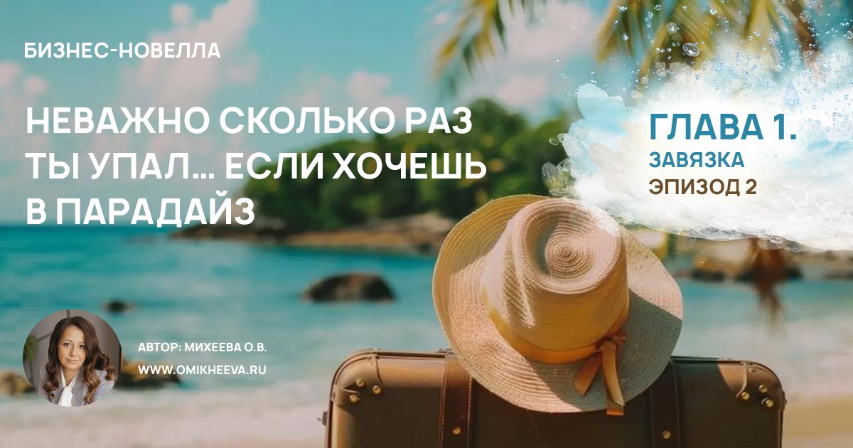 Михеева Оксана, бизнес-эксперт, бизнес-новелла, путешествия. ковер, аэропорт, отпуск, Артур Хейли, парадайз, новелла, бизнес, ревью