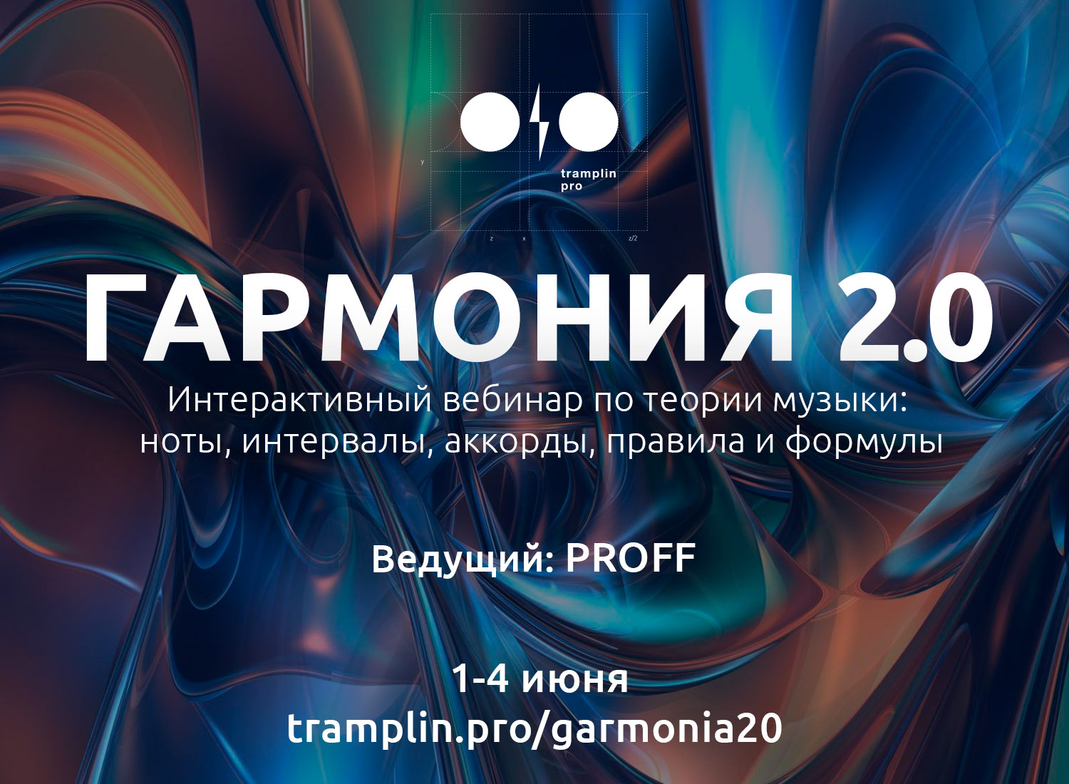 Вебинар школы Tramplin.Pro: 