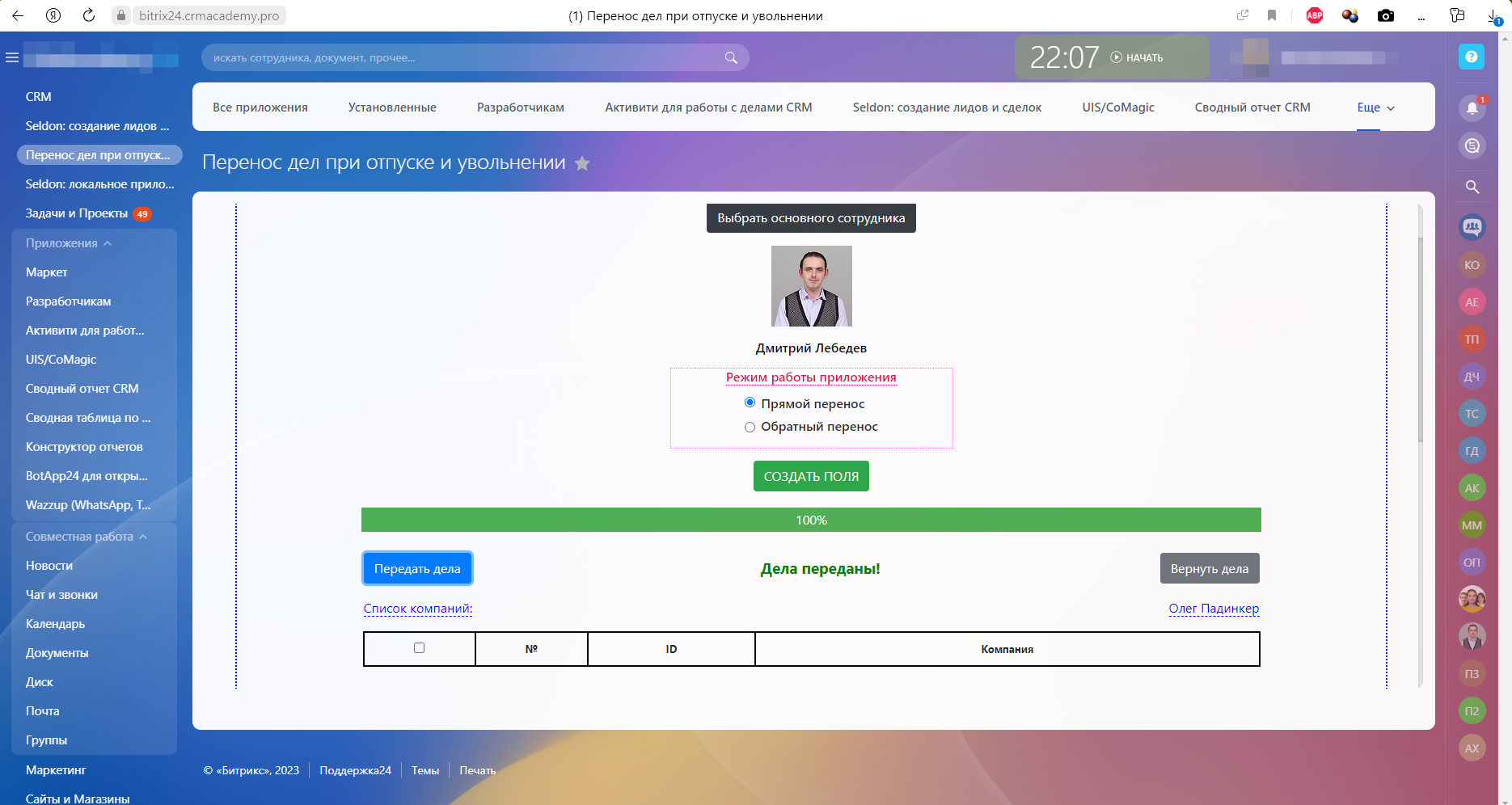 Переносим дела с одного сотрудника на другого в Битрикс24