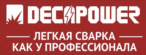 DECAPOWER — официальный магазин сварочного оборудования