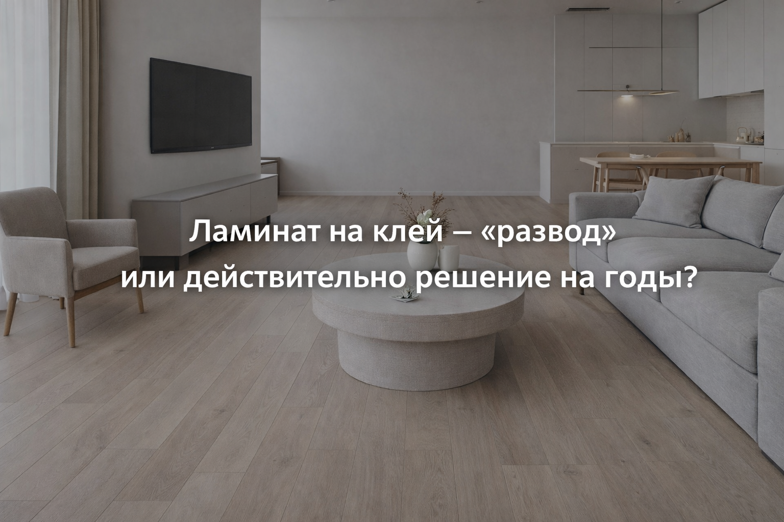 можно ли ламинат на клей