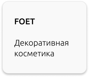 foet greenway декоративная косметика гринвей