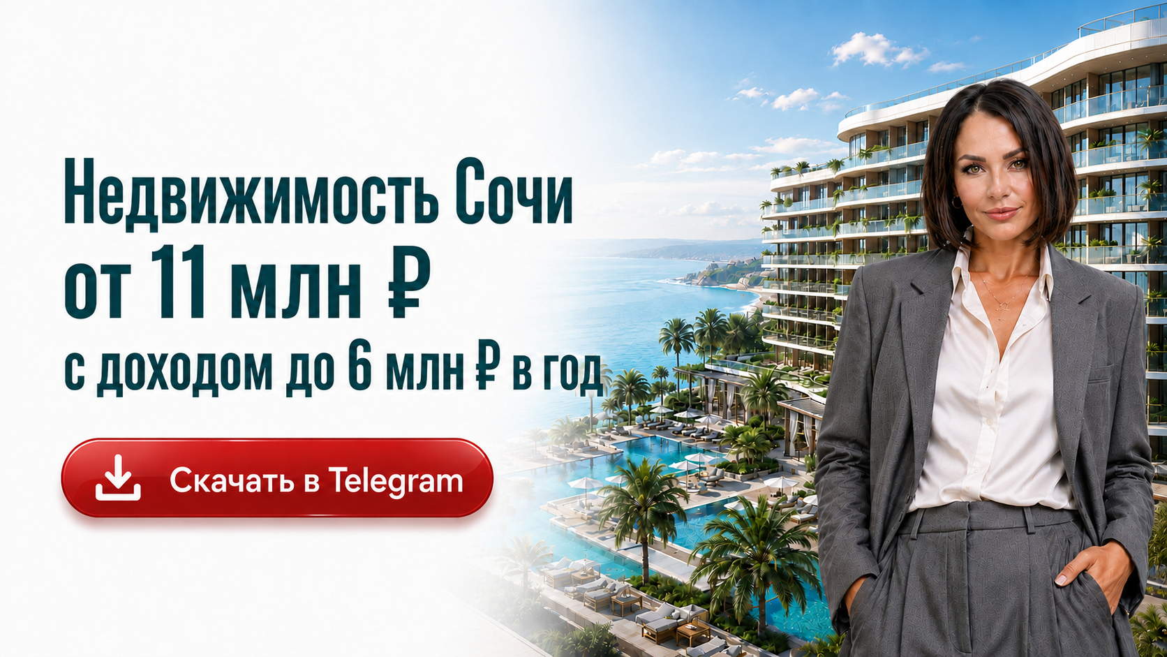 Недвижимость Сочи от 11 млн ₽ с доходом до 6 млн ₽ в год