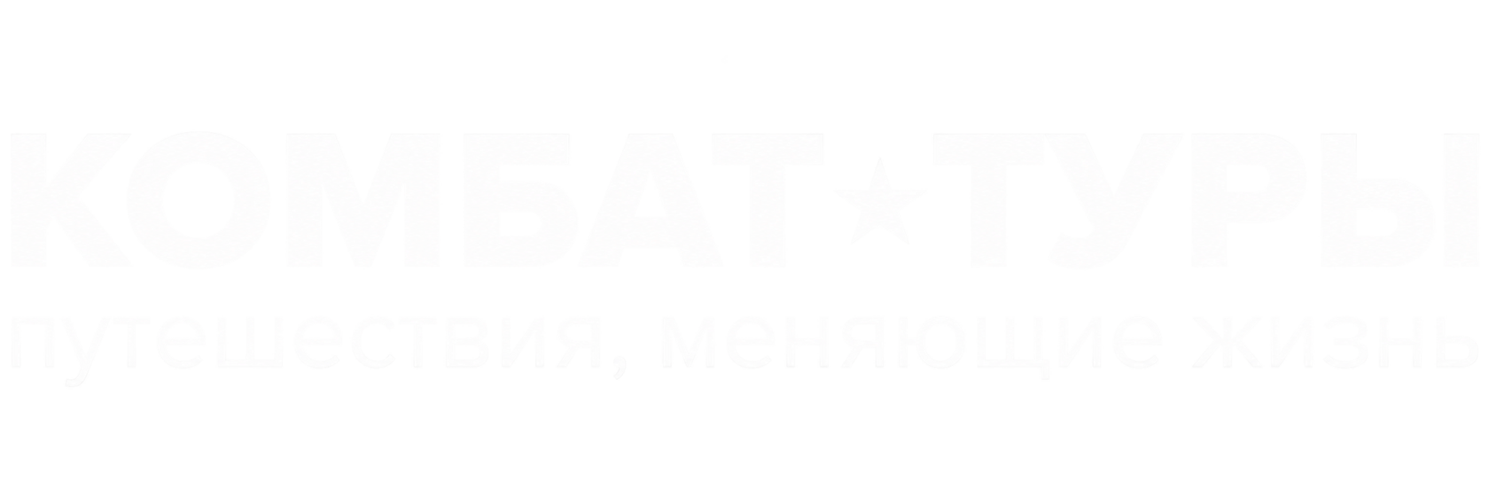 Комбат Туры