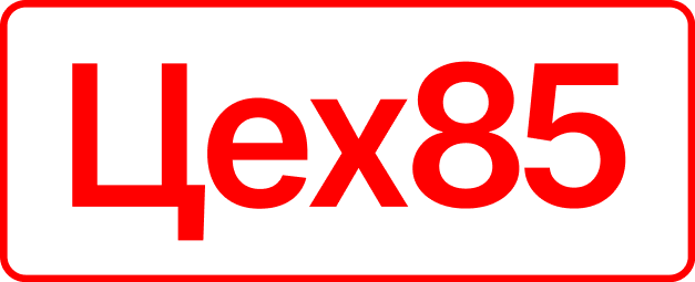 Цех85