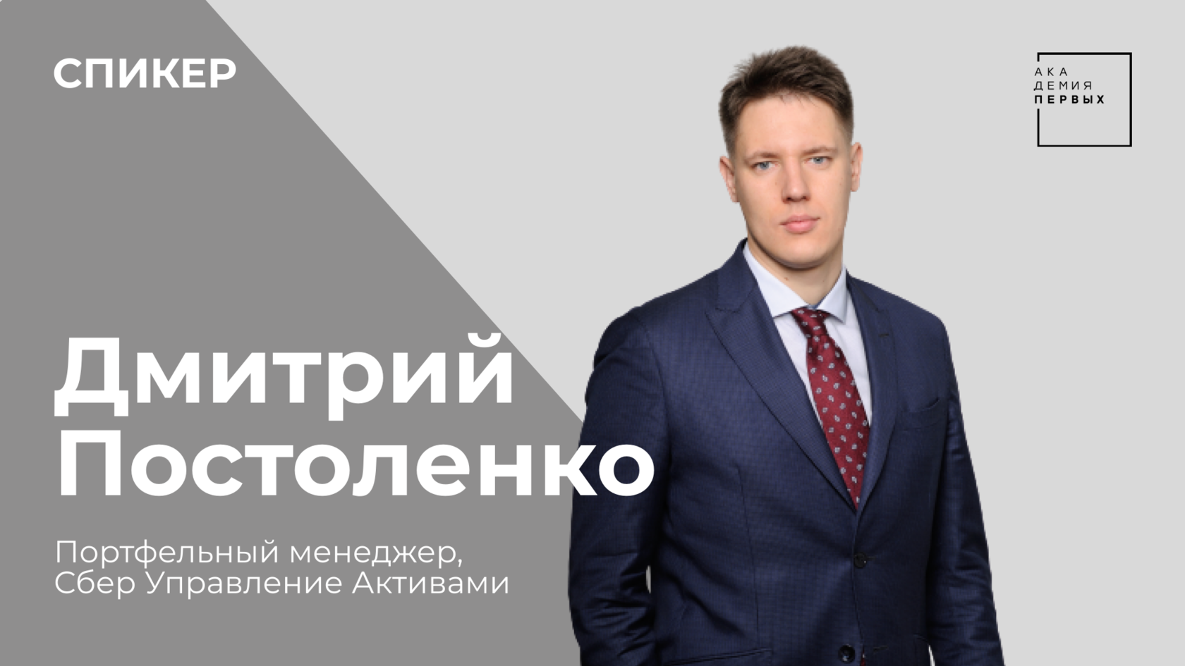 Открытие рантье. Дмитрий Постоленко. Дмитрий Постоленко Сбербанк. Дмитрий Постоленко портфельный управляющий Сбер. Евгений Зайцев Сбербанк управление активами.