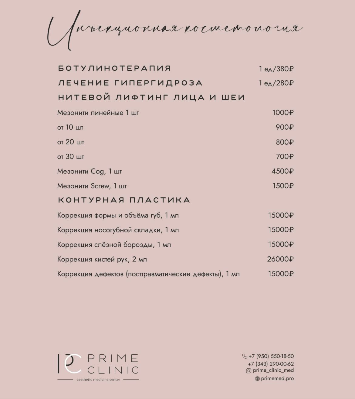 Прайс Клиники Prime Clinic