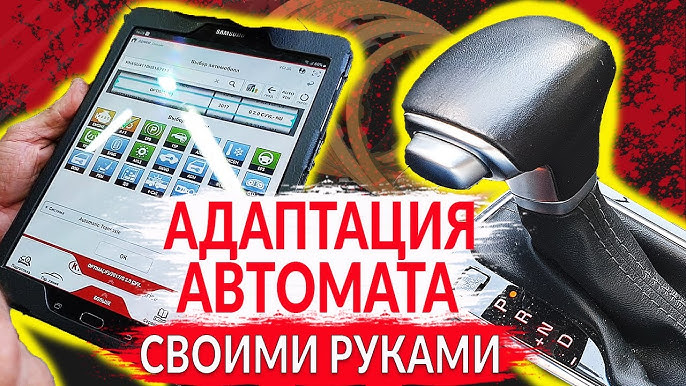 Как сделать адаптацию АКПП самостоятельно — пошаговая инструкция