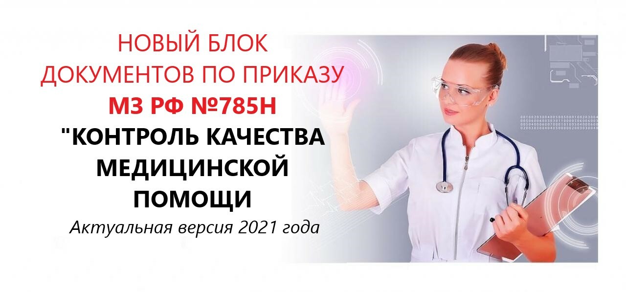 Контроль качества и безопасности медицинской. Приказ 785н. Приказ МЗ РФ 785н. Приказы МЗ РФ О контроле качества. Приказ 785 МЗ РФ.