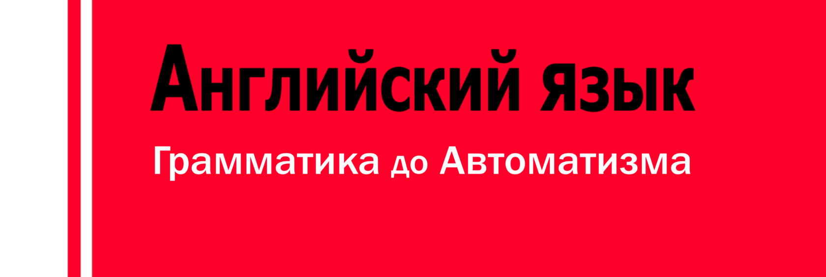 Английский язык