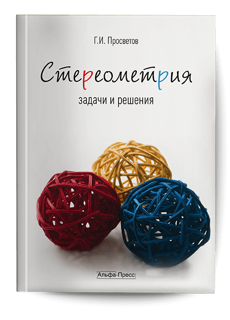 Обложка книги «Стереометрия». Издательство «Альфа-Пресс»
