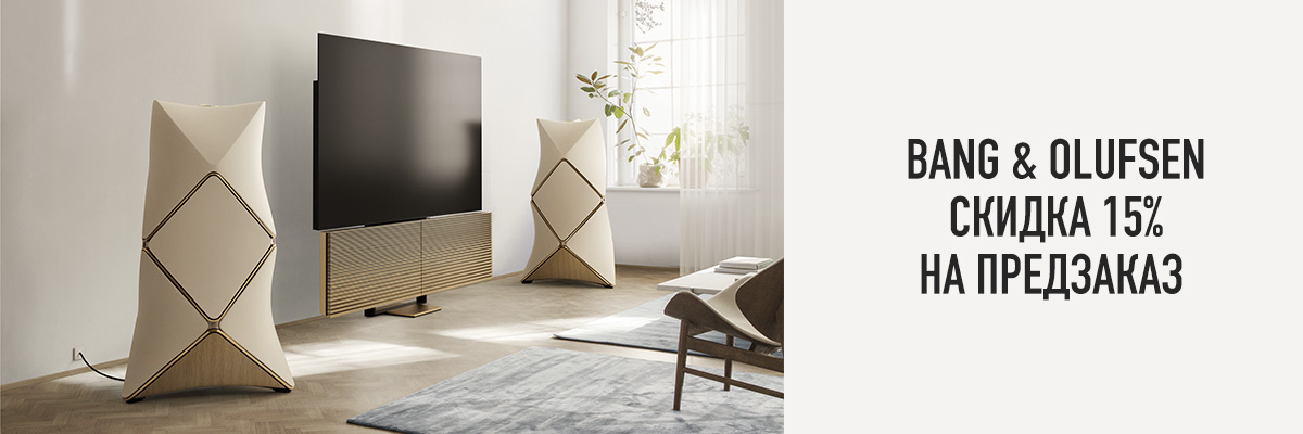 Bang &amp; Olufsen — скидка 15% на предзаказ
