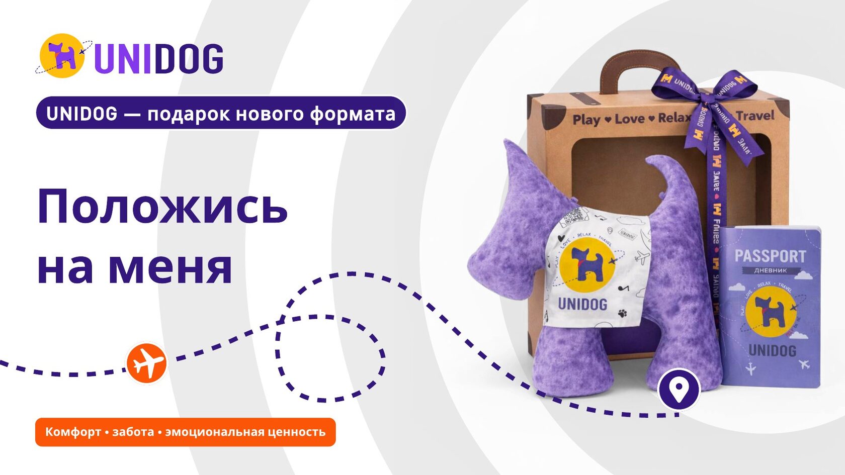 UNIDOG — подарок нового формата