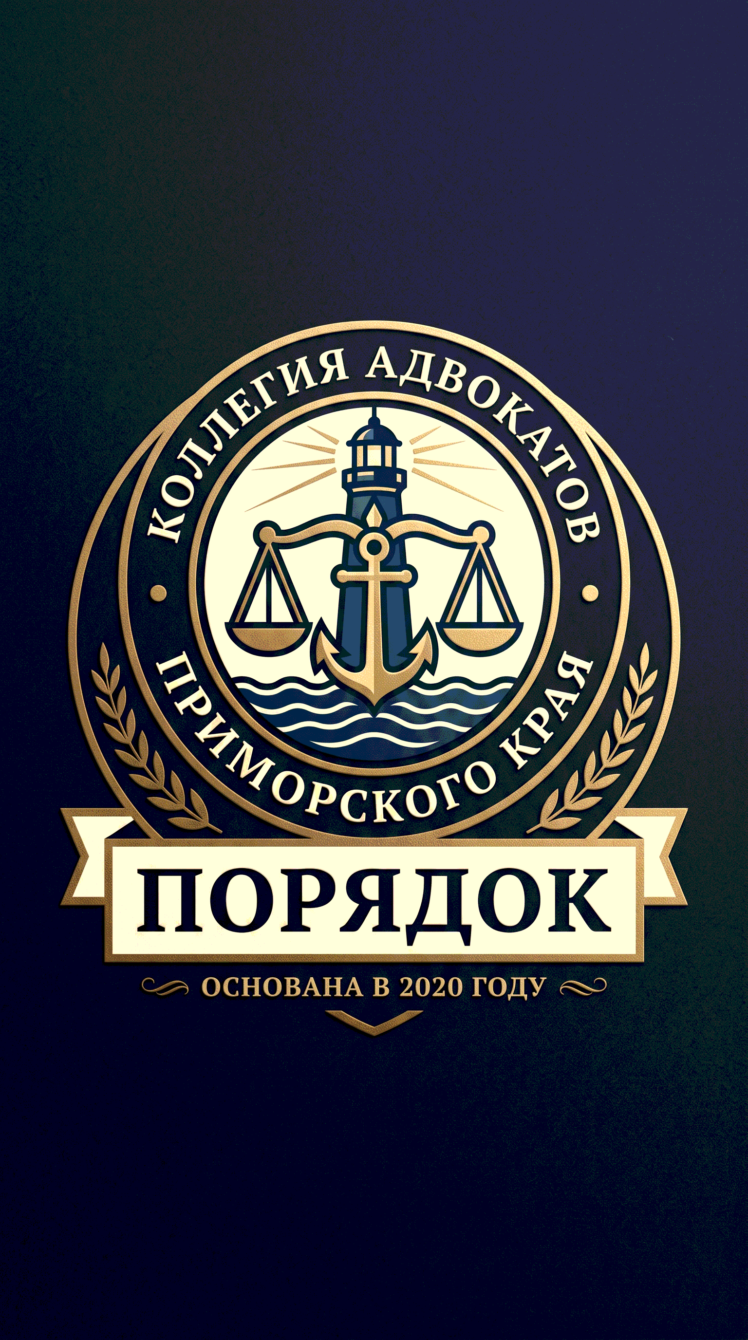 Коллегия адвокатов Приморского края «Порядок» – логотип