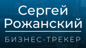 Сергей Рожанский | Бизнес-трекер