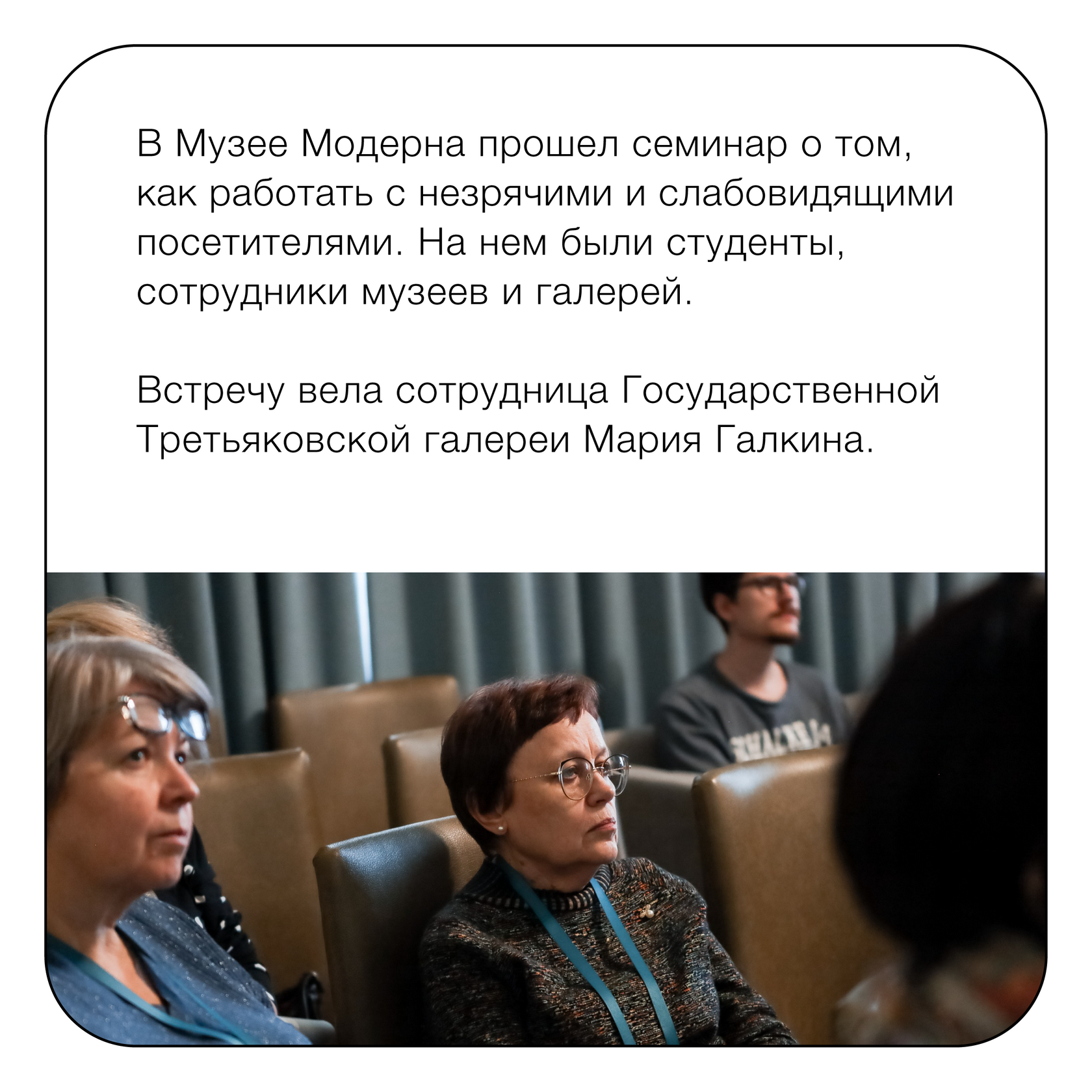 В Музее Модерна прошел семинар о том, как работать с незрячими и слабовидящими посетителями. На нем были студенты, сотрудники музеев и галерей. Встречу вела сотрудница Государственной Третьяковской галереи Мария Галкина.