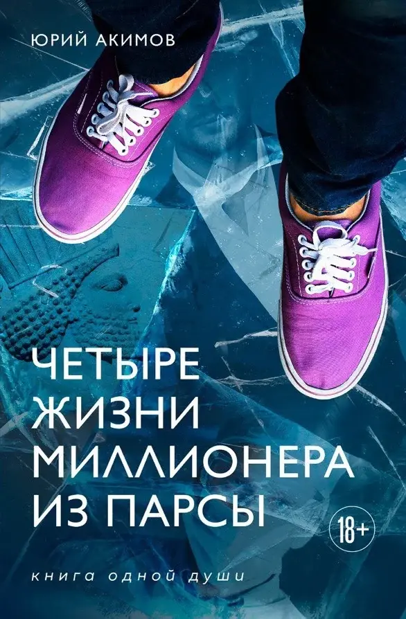 Лицевая обложка «Четырёх жизней миллионера из Парсы»