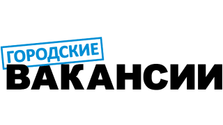 Городские вакансии