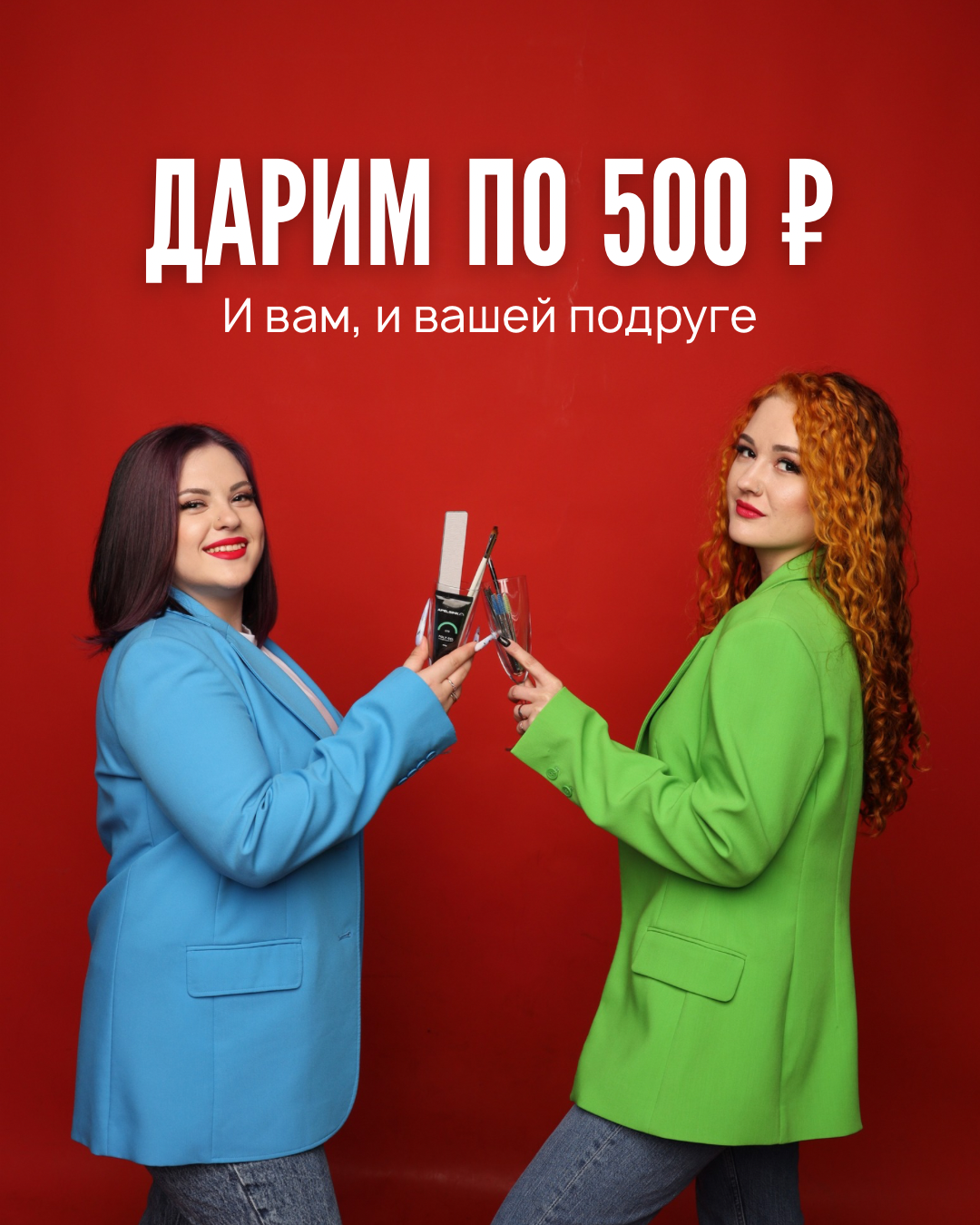 Пригласи подругу в студию красоты Марии Зотько — получи 500 ₽ на следующий визит, а она — скидку 500 ₽ на первый. Символ женской дружбы, заботы и красоты в уютной атмосфере студии.
