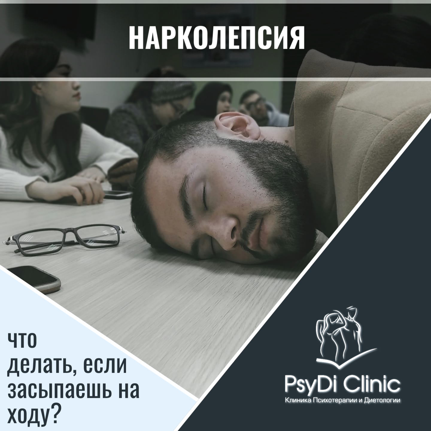 Нарколепсия: что делать, если засыпаешь на ходу?