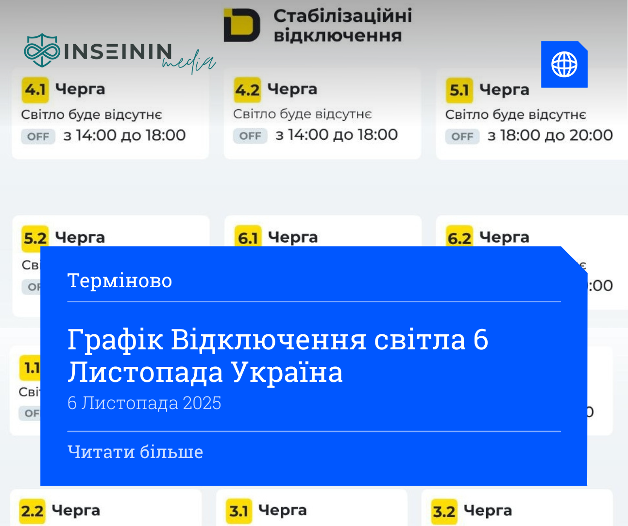 Графік Відключення світла 6 Листопада Україна