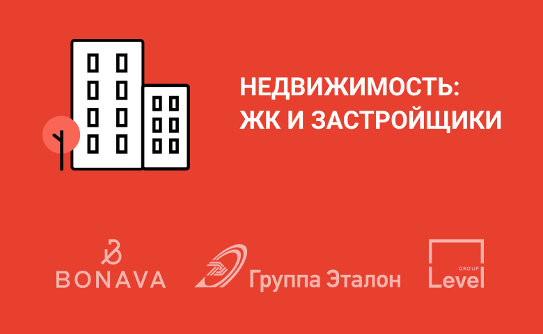 Недвижимость: ЖК и застройщики