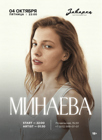 МИНАЕВА в Заварке