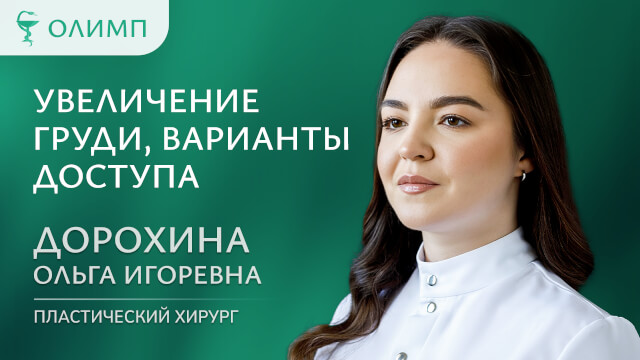Ответы на вопросы: Увеличение груди, варианты доступа Дорохина Ольга Игоревна Пластический хирург