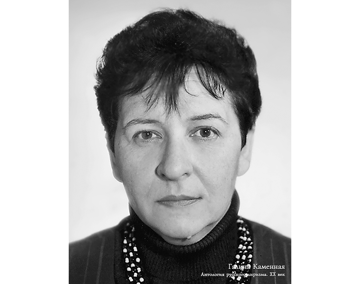 Галина Александровна Каменная