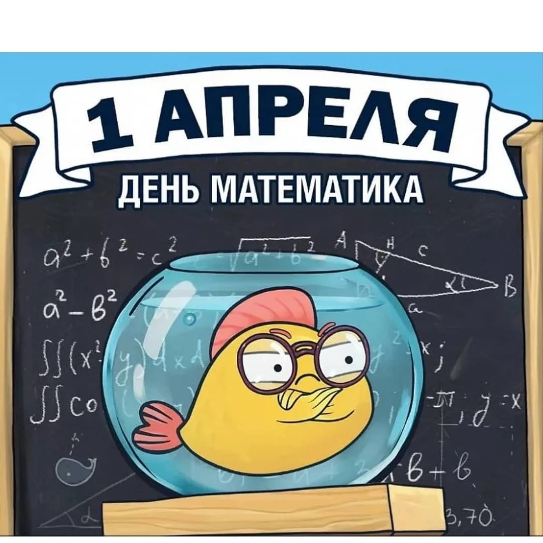 1 апреля – День Математика