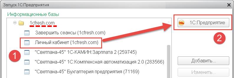 Вход в личный кабинет из окна запуска 1С:Предприятия