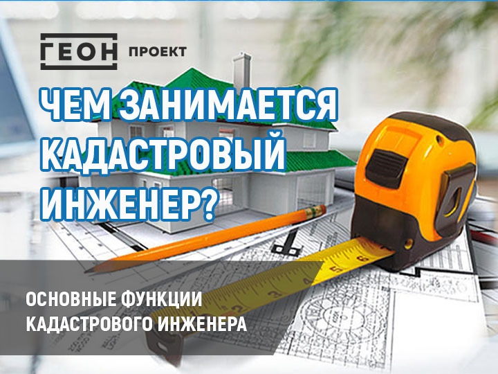 Чем занимается кадастровый инженер: основ функции и обязанности