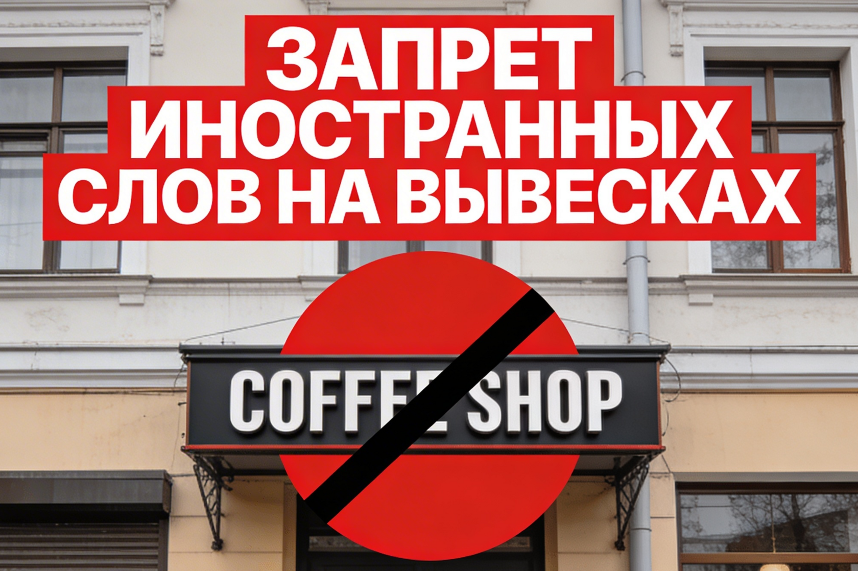 Запрет вывесок на иностранных языках