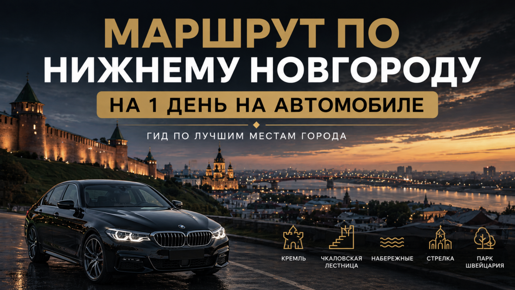 Маршрут по Нижнему Новгороду на 1 день на автомобиле — лучший гид 2026
