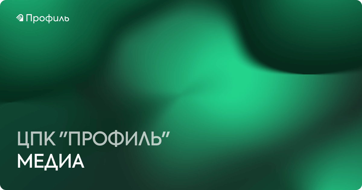 МЕДИА «ЦПК «ПРОФИЛЬ»