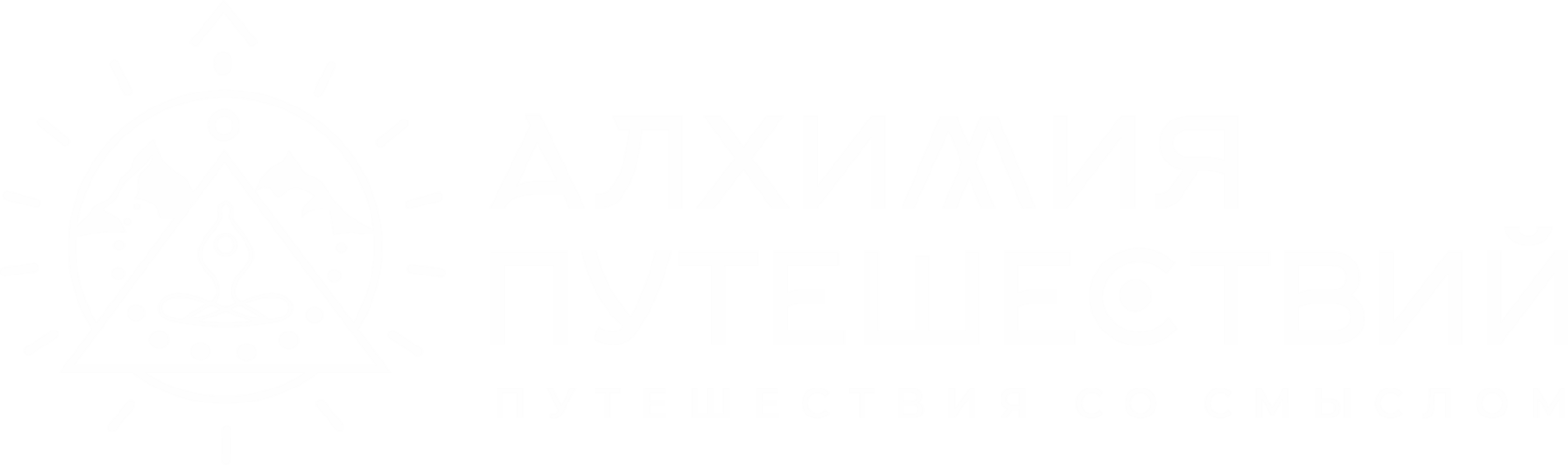 Алхимия путешествий