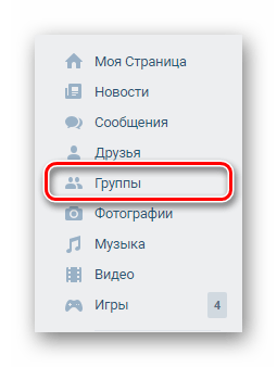 Переход к разделу группы через главное меню на сайте ВКонтакте