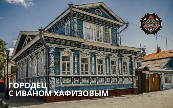 Городец с Иваном Хафизовым июня г.