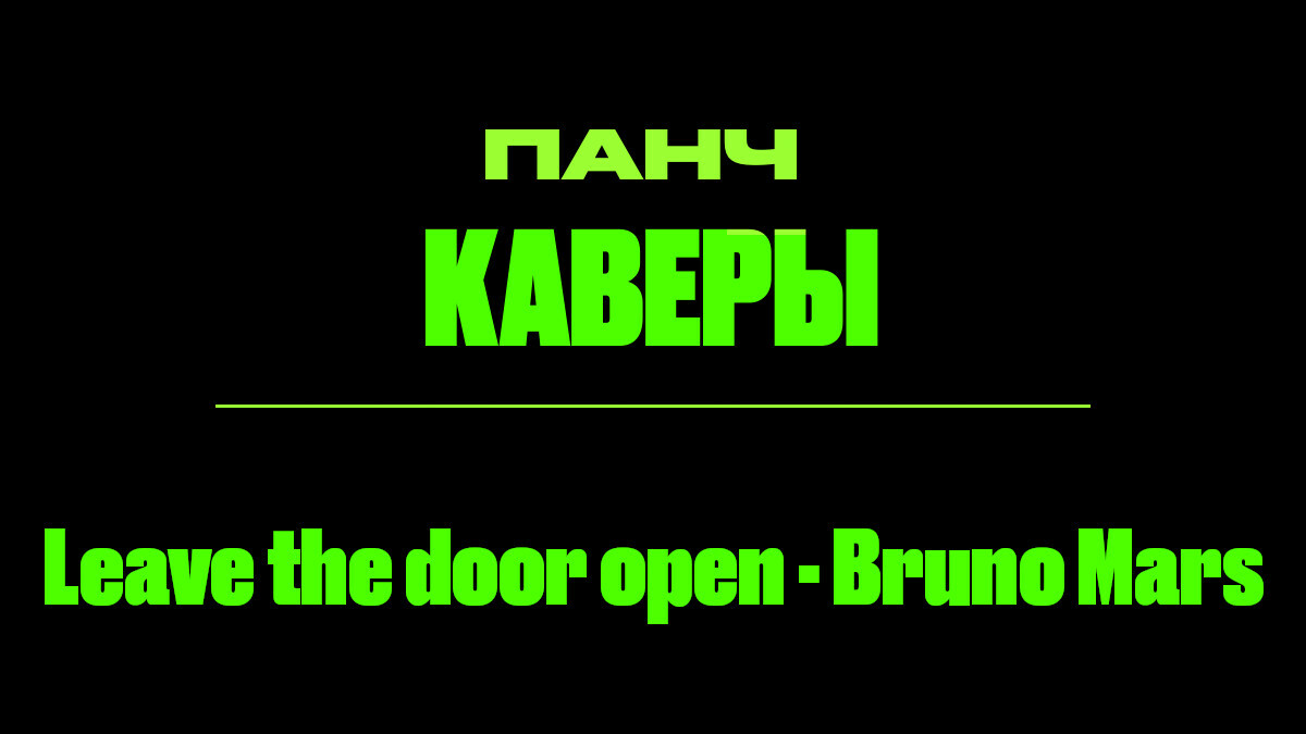 Текст песни: Leave the door open - Bruno Mars. ПАНЧ каверы.