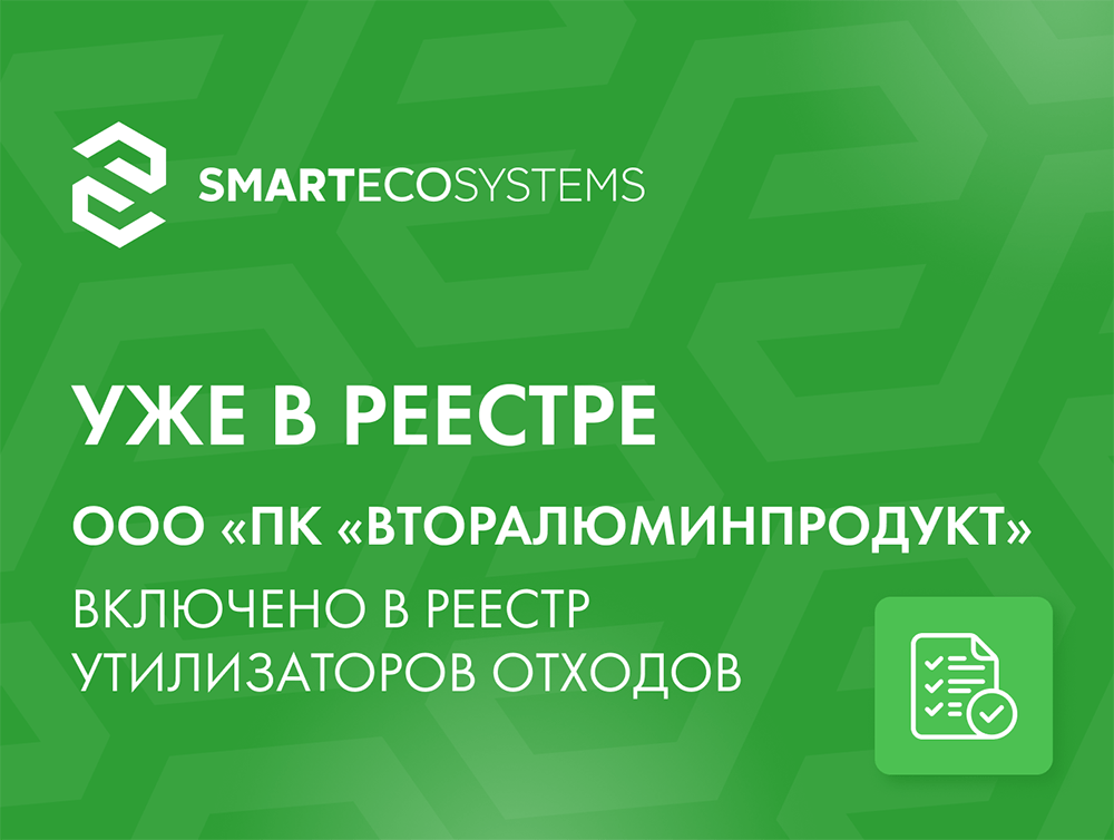 ООО «ПК «Вторалюминпродукт» включен в реестр утилизаторов