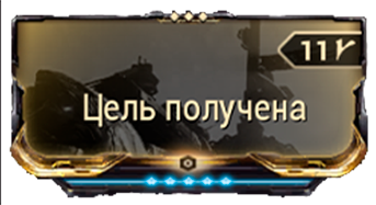 Цель получена