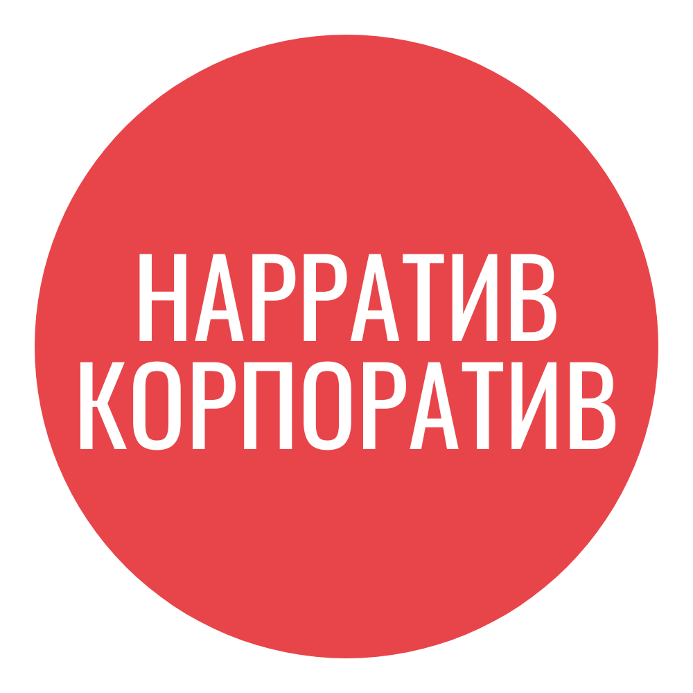 Нарратив Корпоратив