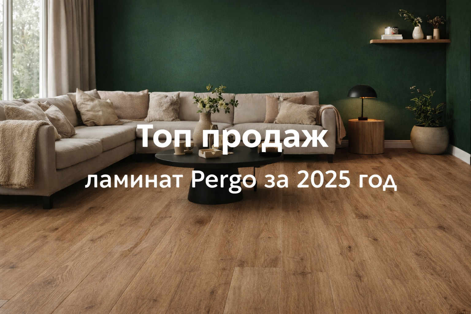Интерьер в Ленинградской области с глубокими зелёными стенами и ламинатом Pergo под натуральный дуб — иллюстрация к статье «Топ продаж ламината Pergo за 2025 год» от Parket Brothers, Санкт-Петербург и ЛО.