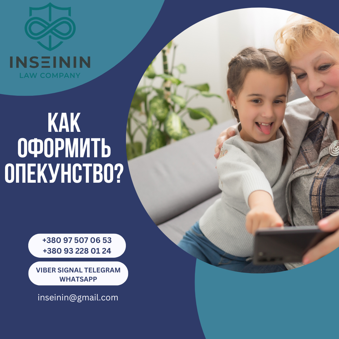 Как оформить опекунство?