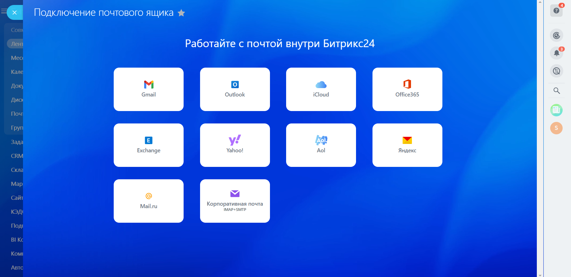Как настроить почту в Битрикс24