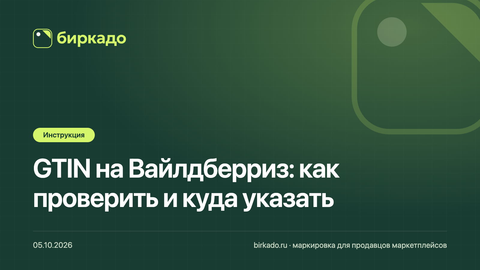 GTIN на Вайлдберриз: как проверить номер и куда его указать, чтобы карточку не заблокировали