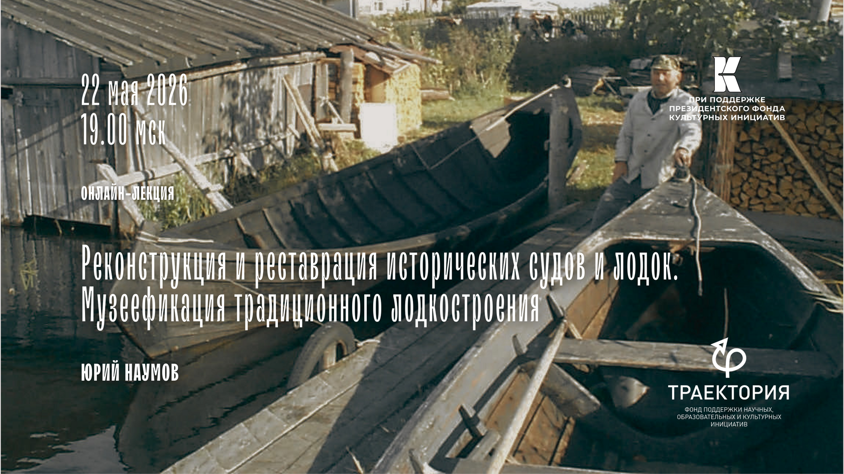 На этом занятии слушатели узнают, как сохраняют информацию о лодкостроении, как происходит музеефикация морского и речного наследия и как осуществляется строительство реплик исторических судов.    ЛЕКЦИЮ ПРОВЕДЁТ:    Юрий Михайлович Наумов — вице-президен